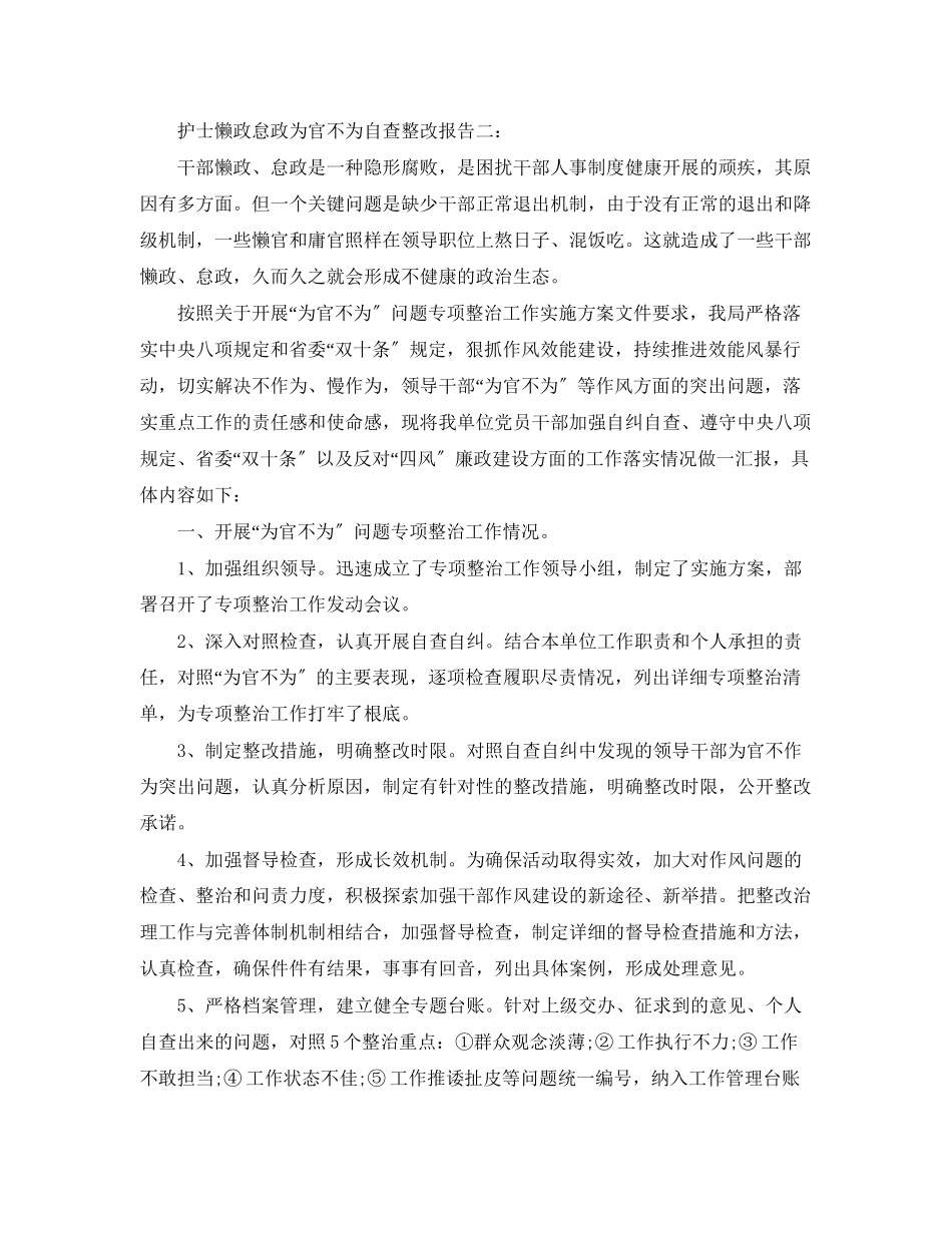 2023年护士懒政怠政为官不为自查整改报告3篇.docx_第3页