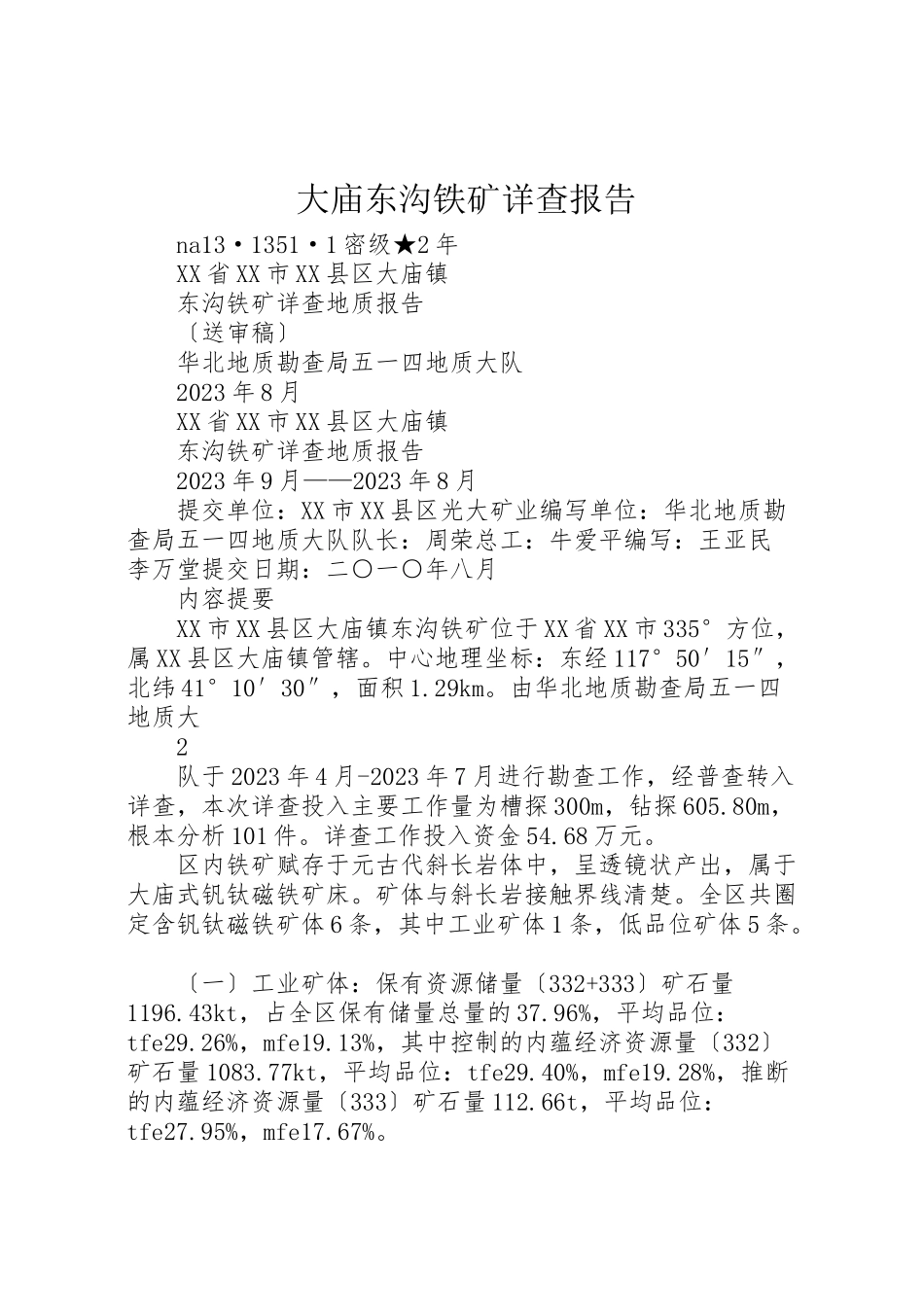 2023年大庙东沟铁矿详查报告.doc_第1页