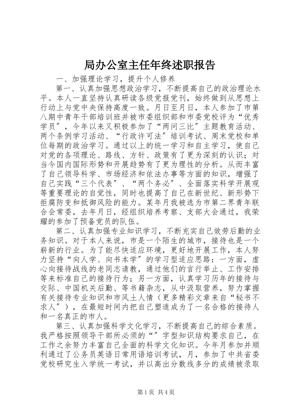 2023年局办公室主任终述职报告.docx_第1页