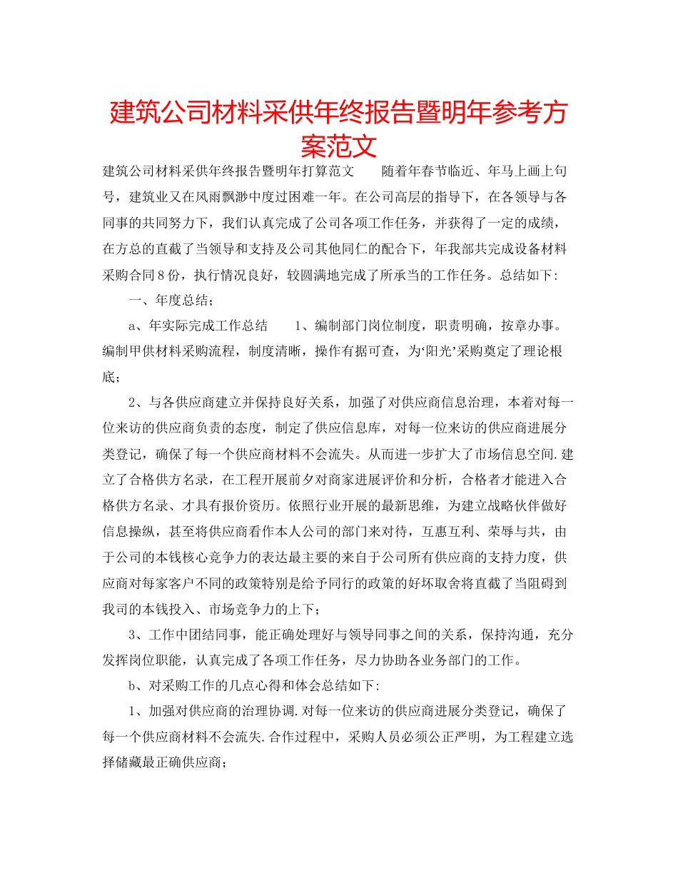 2023年建筑公司材料采供终报告暨明计划范文.docx_第1页
