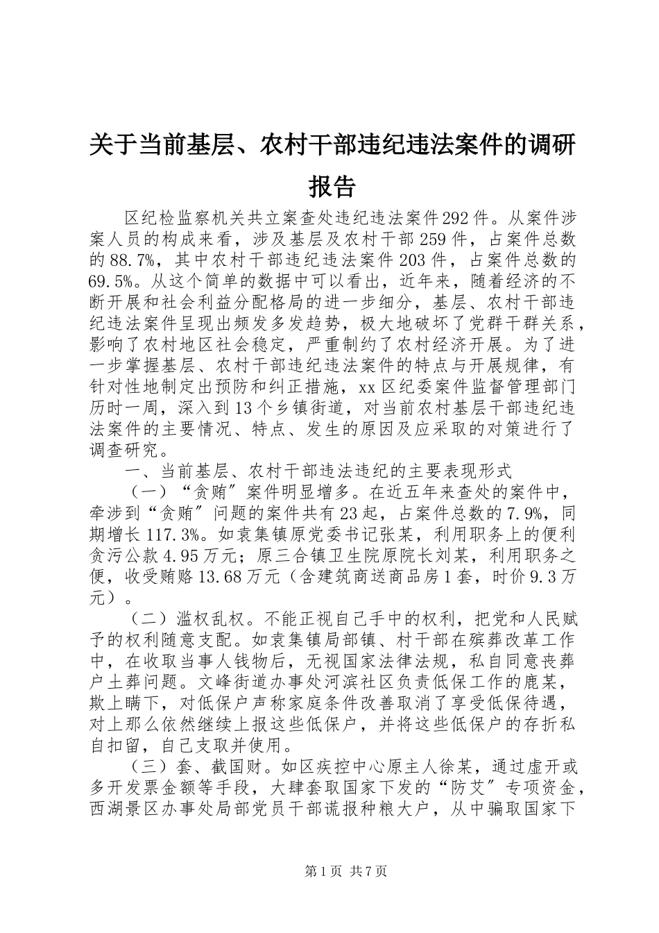 2023年当前基层、农村干部违纪违法案件的调研报告.docx_第1页