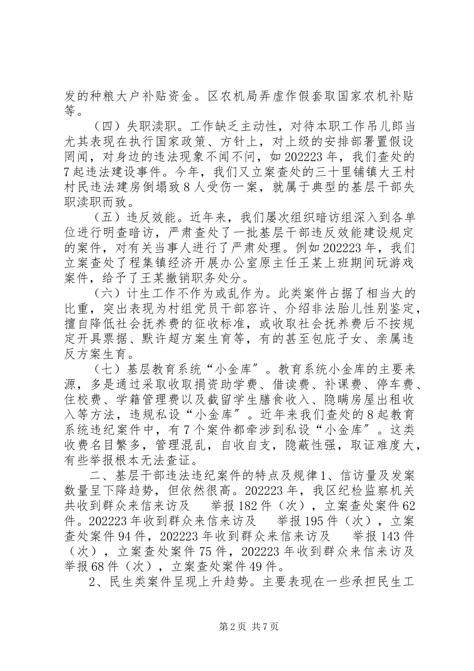 2023年当前基层、农村干部违纪违法案件的调研报告.docx_第2页