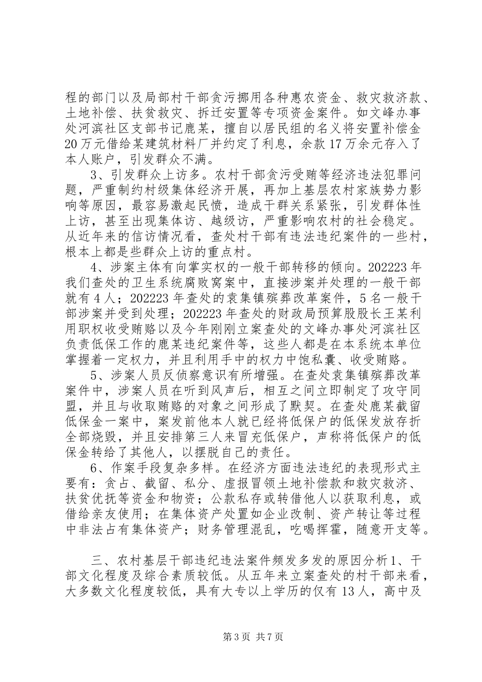 2023年当前基层、农村干部违纪违法案件的调研报告.docx_第3页