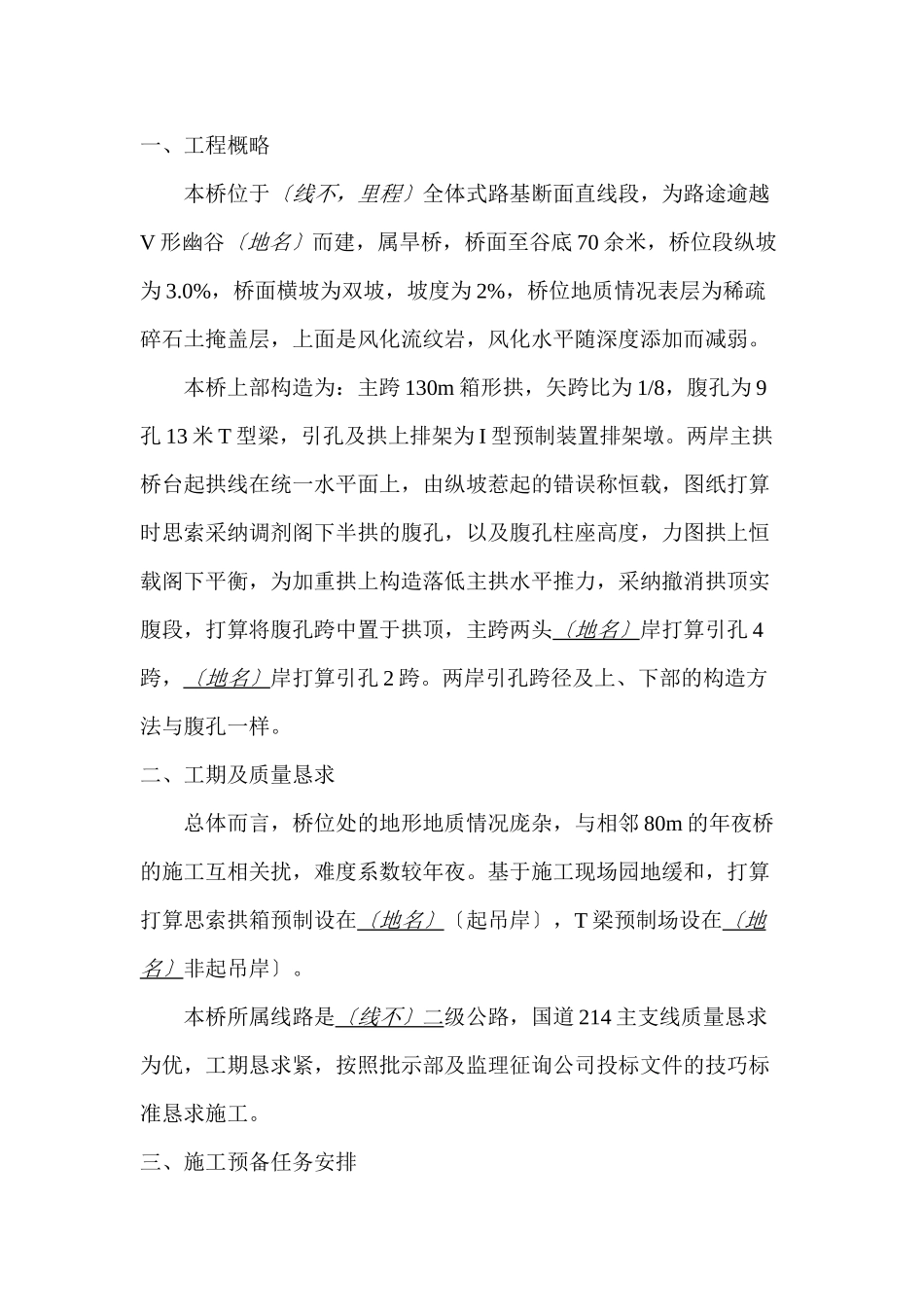 2023年建筑行业云南某二级公路1130米箱形拱桥施工组织设计方案.docx_第2页