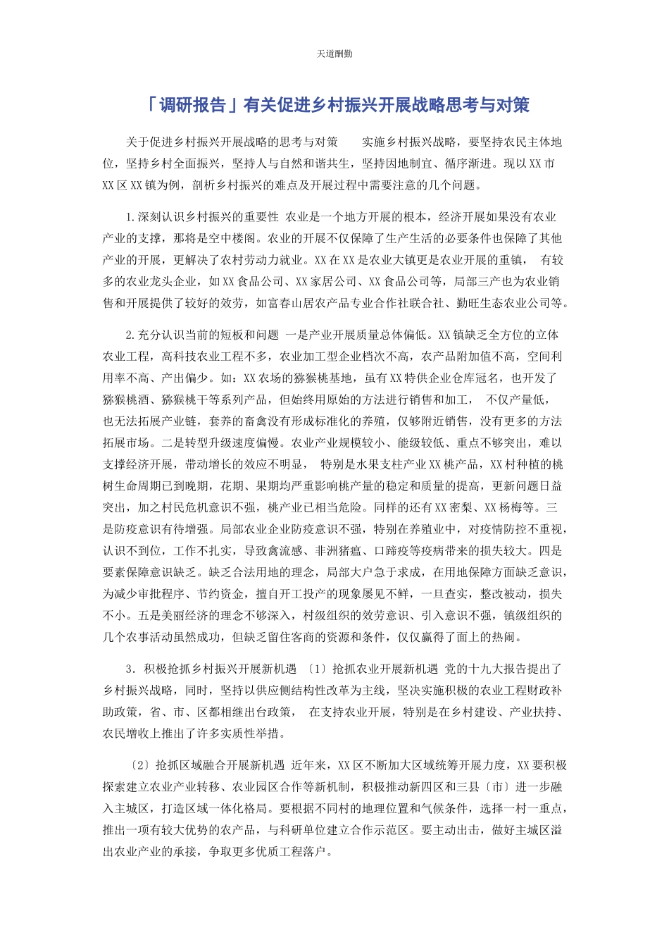 2023年调研报告促进乡村振兴发展战略思考与对策范文.docx_第1页