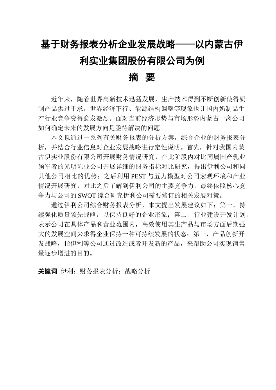 金融学专业 基于财务报表分析企业发展战略——以内蒙古伊利实业集团股份有限公司为例.doc_第1页
