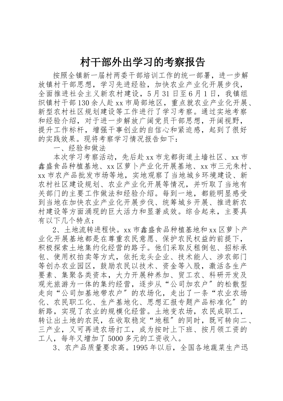 2023年村干部外出学习的考察报告新编.docx_第1页