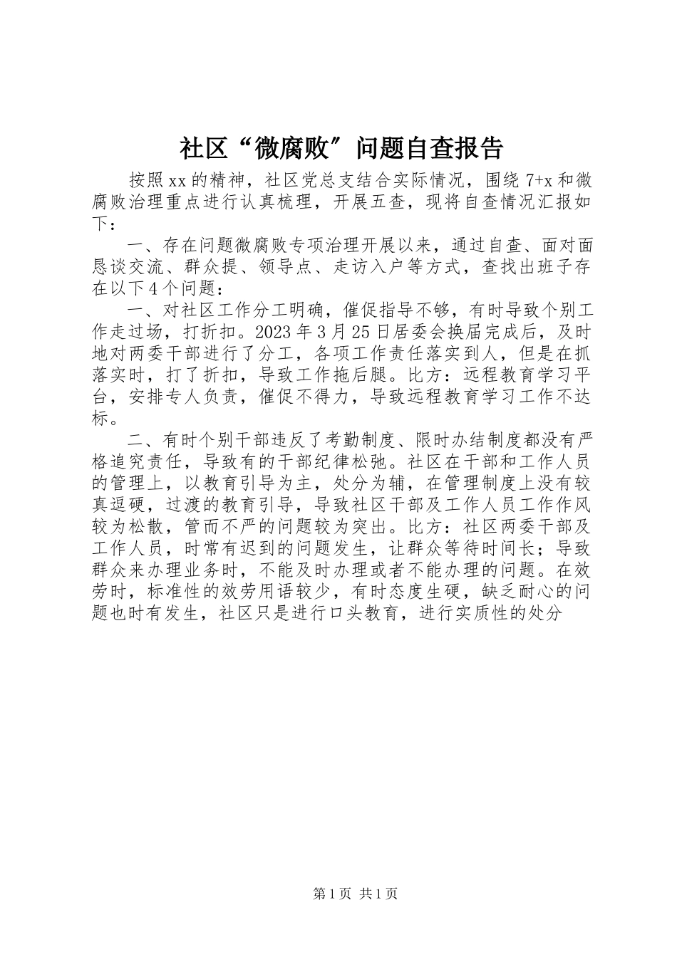 2023年社区“微腐败”问题自查报告.docx_第1页