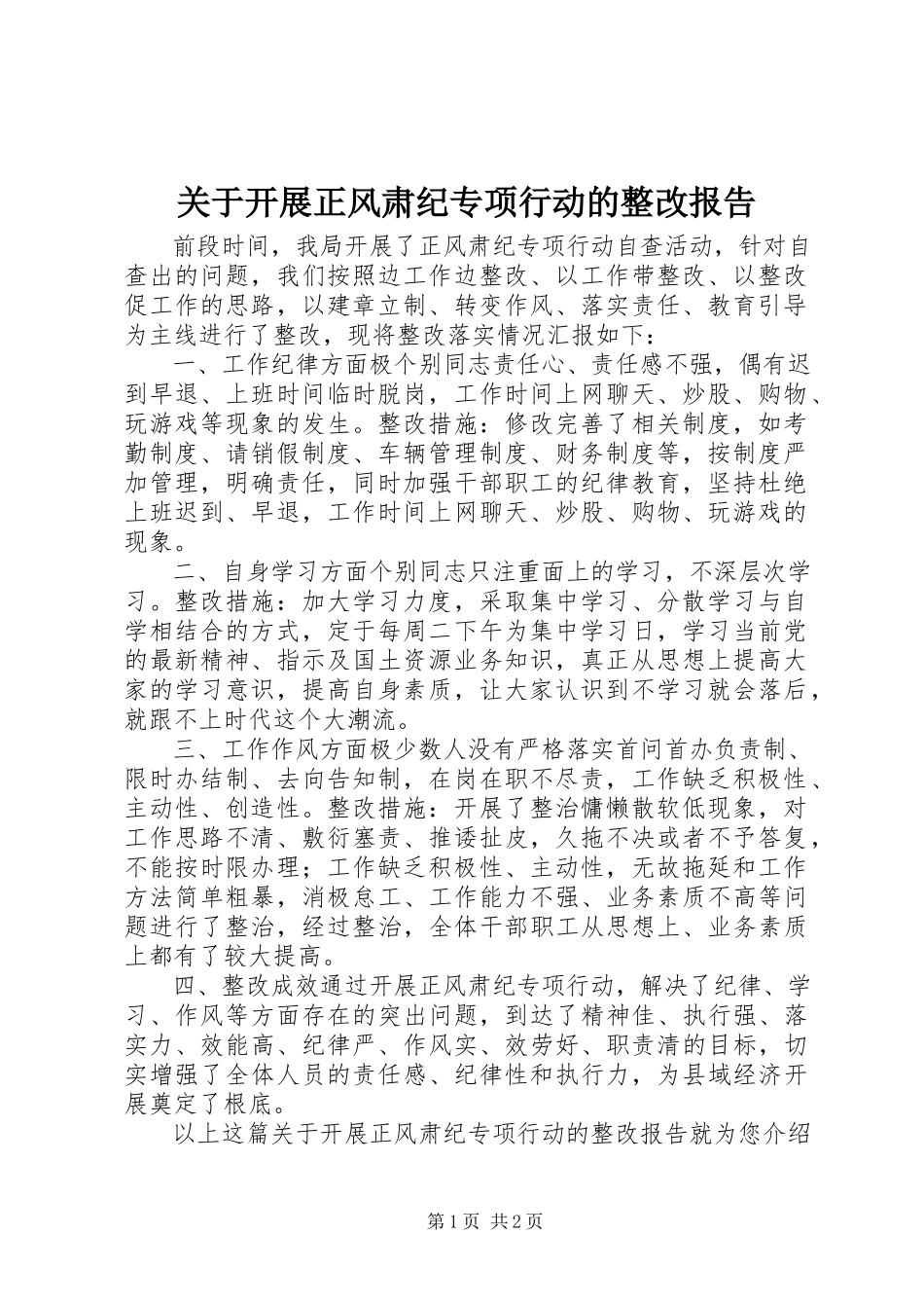 2023年开展正风肃纪专项行动的整改报告.docx_第1页