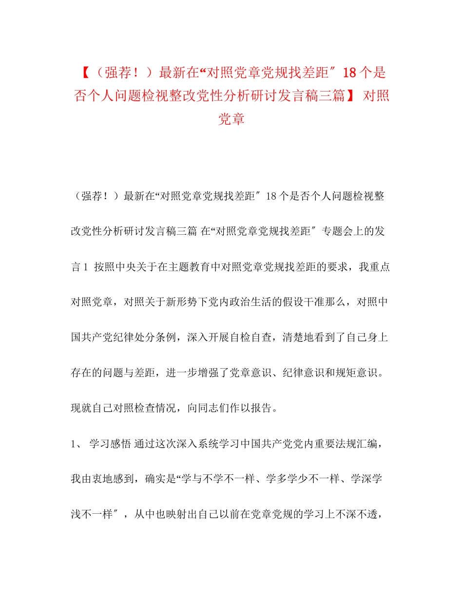 2023年强荐在对照党章党规找差距18个是否个人问题检视整改党性分析研讨发言稿三篇对照党章.docx_第1页