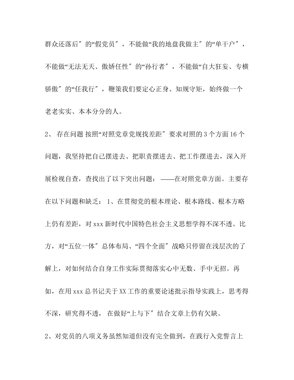 2023年强荐在对照党章党规找差距18个是否个人问题检视整改党性分析研讨发言稿三篇对照党章.docx_第3页