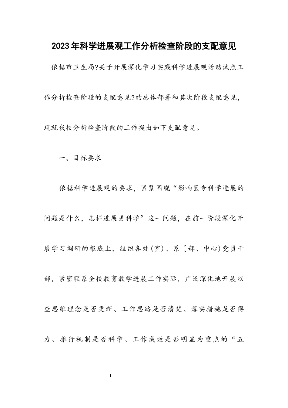 2023年科学发展观工作分析检查阶段的安排意见.docx_第1页