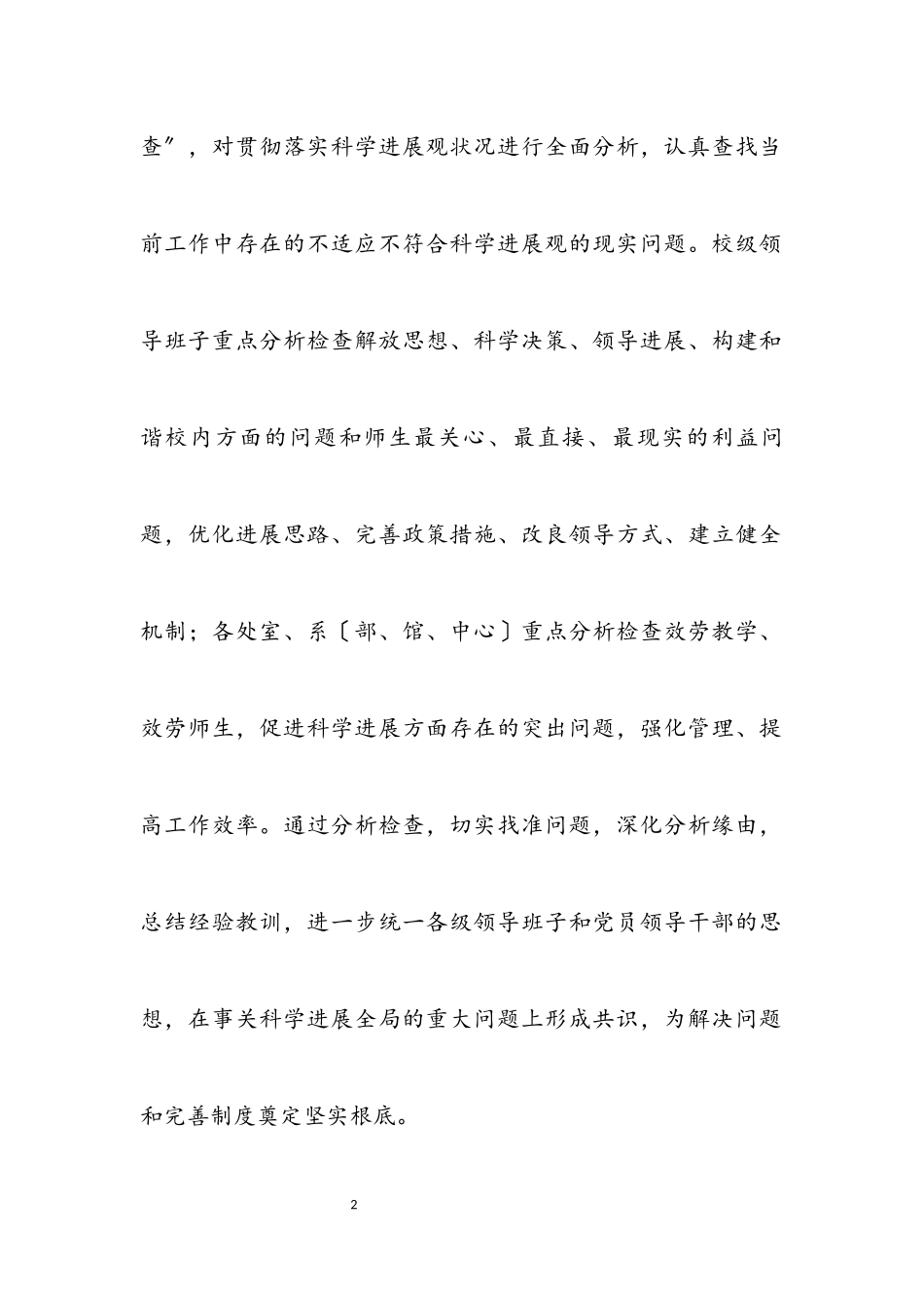 2023年科学发展观工作分析检查阶段的安排意见.docx_第2页