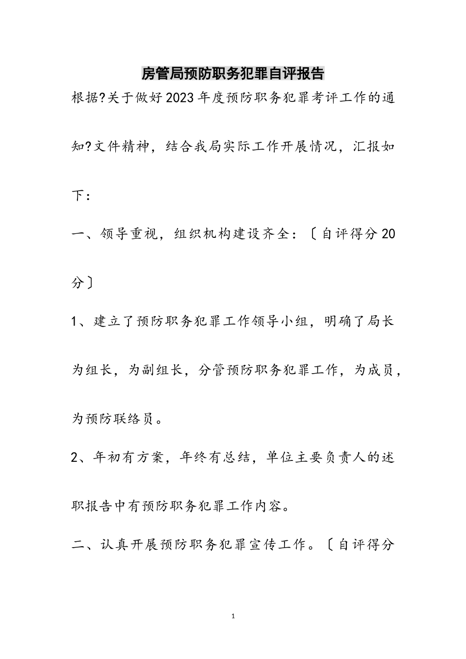 2023年房管局预防职务犯罪自评报告范文.doc_第1页