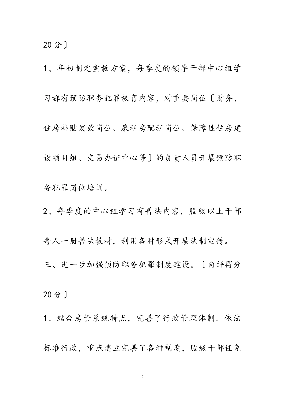 2023年房管局预防职务犯罪自评报告范文.doc_第2页