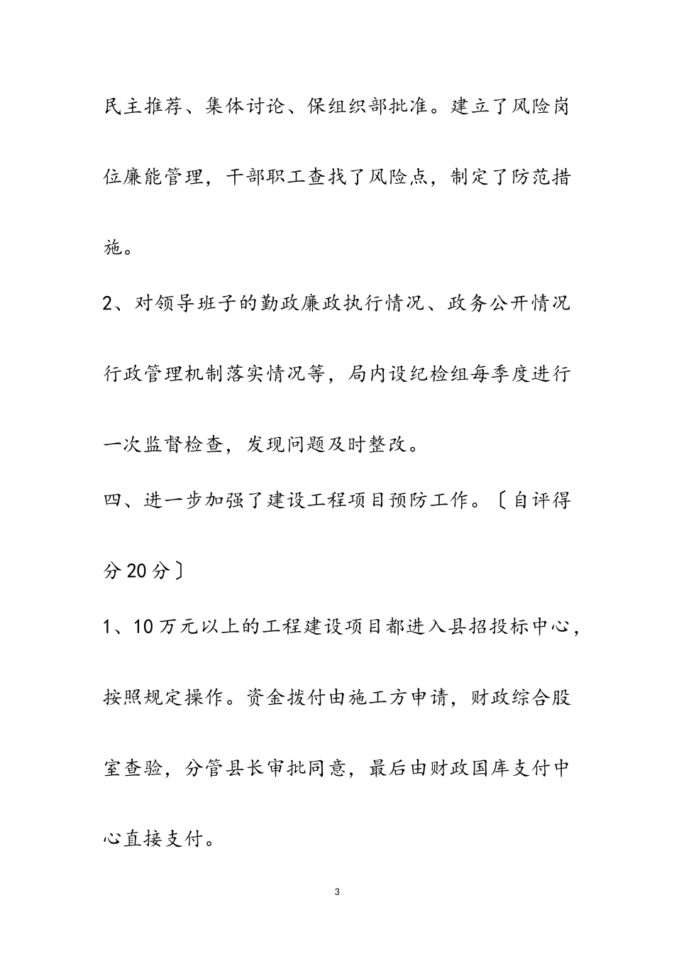 2023年房管局预防职务犯罪自评报告范文.doc_第3页