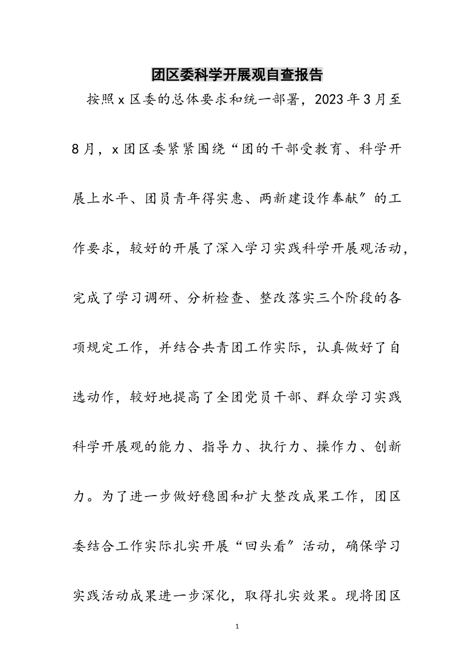 2023年团区委科学发展观自查报告范文.doc_第1页