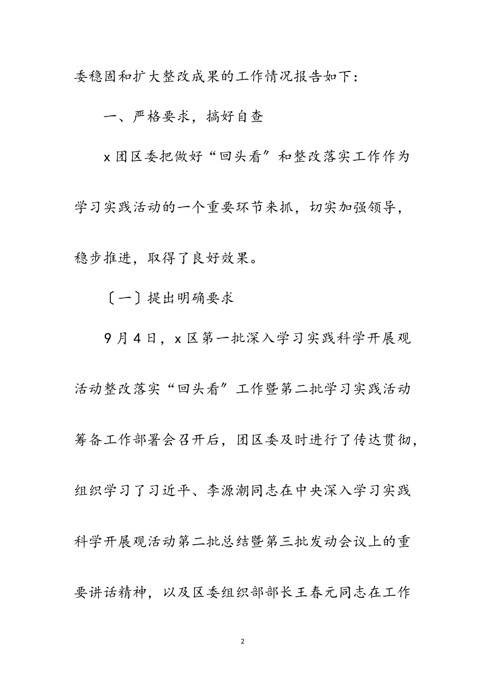 2023年团区委科学发展观自查报告范文.doc_第2页