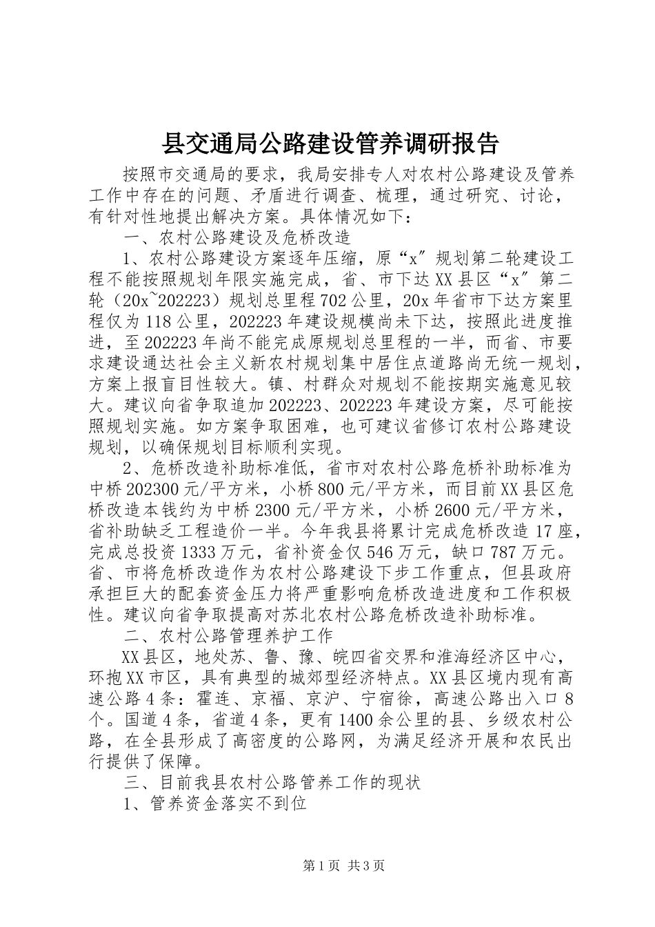 2023年县交通局公路建设管养调研报告.docx_第1页