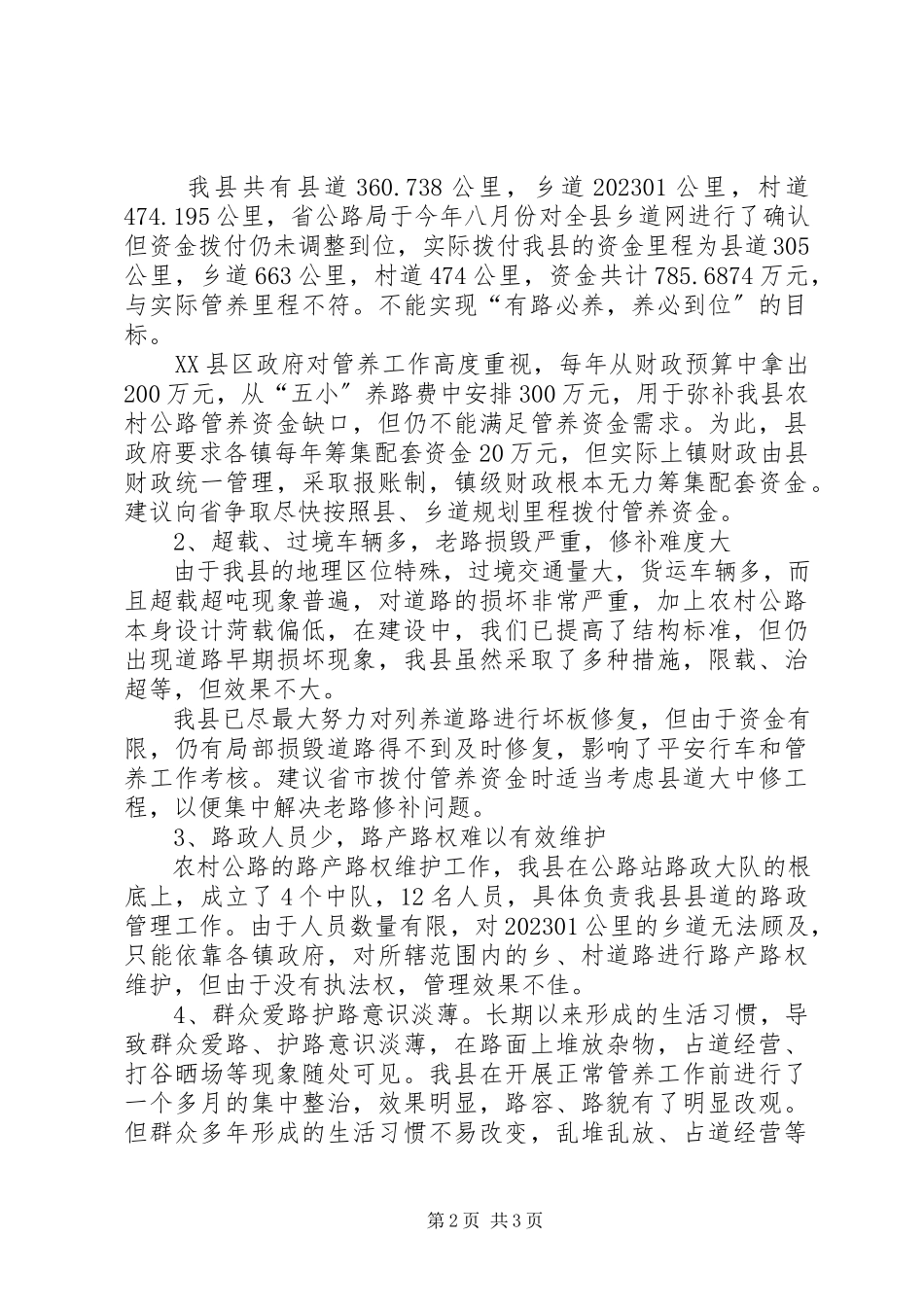 2023年县交通局公路建设管养调研报告.docx_第2页