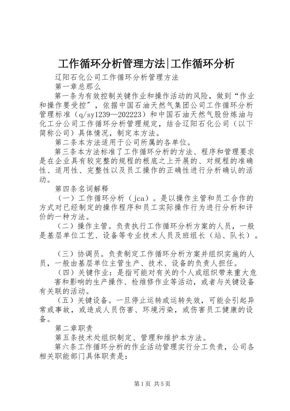 2023年工作循环分析管理办法工作循环分析.docx_第1页