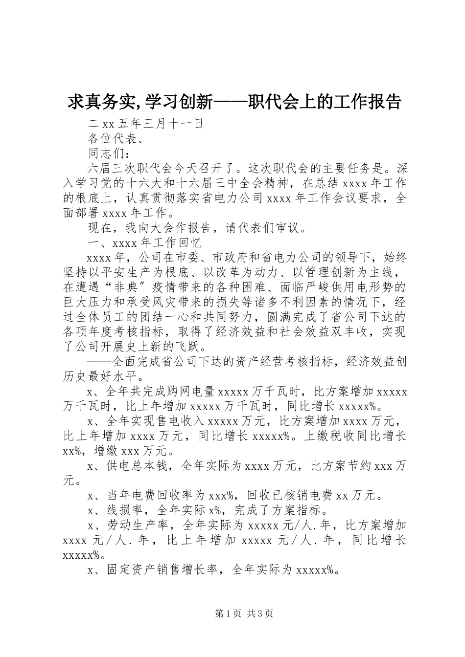 2023年求真务实学习创新职代会上的工作报告.docx_第1页