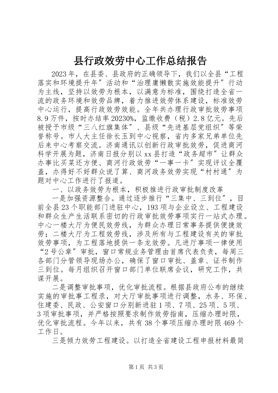 2023年县行政服务中心工作总结报告.docx_第1页