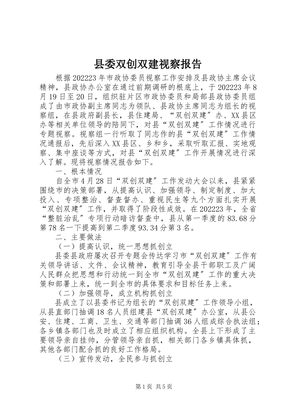 2023年县委双创双建视察报告.docx_第1页
