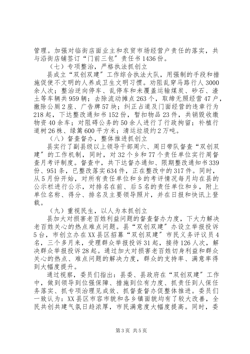 2023年县委双创双建视察报告.docx_第3页