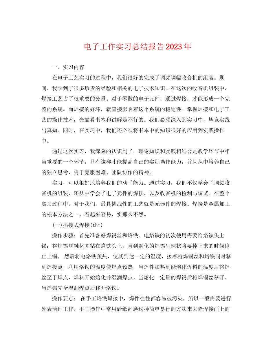 2023年电子工作实习总结报告.docx_第1页