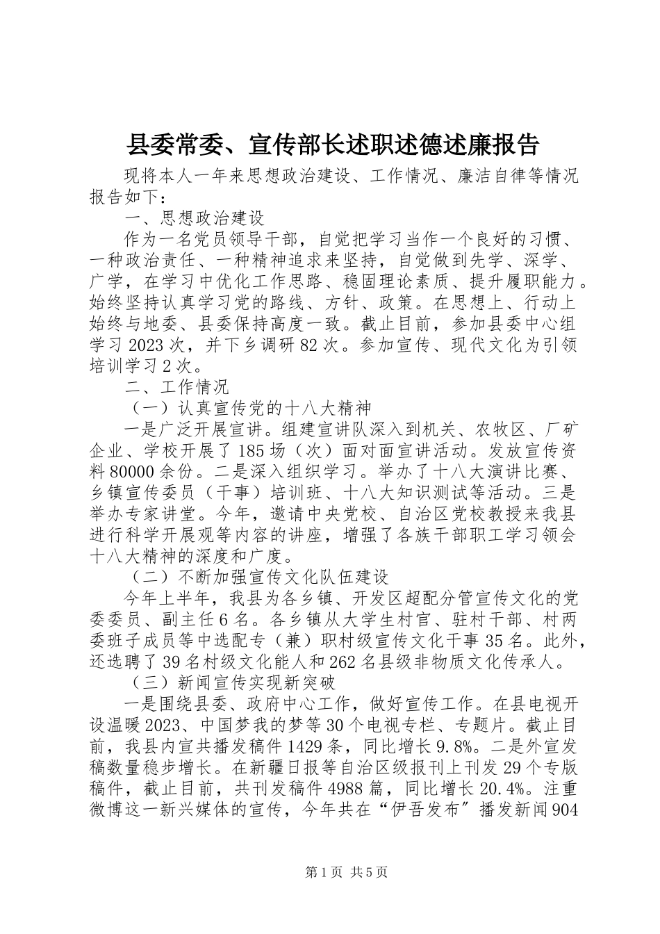 2023年县委常委宣传部长述职述德述廉报告.docx_第1页