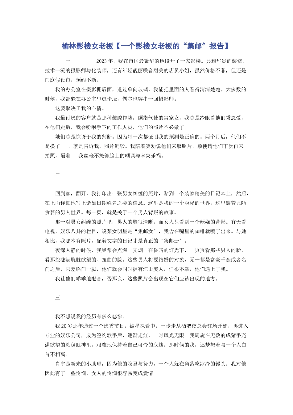 2023年榆林影楼女老板一个影楼女老板的“集邮”报告.docx_第1页