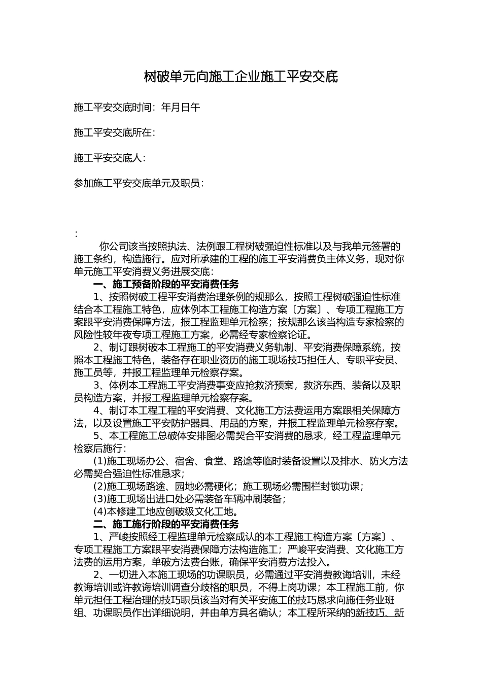 2023年建筑行业建设单位向施工企业施工安全交底.docx_第1页