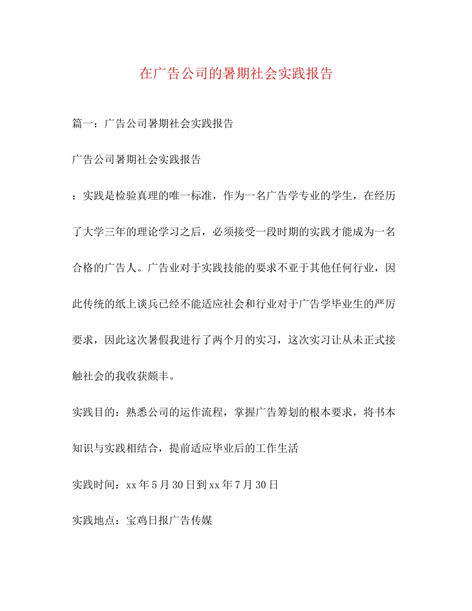 2023年在广告公司的暑期社会实践报告.docx_第1页