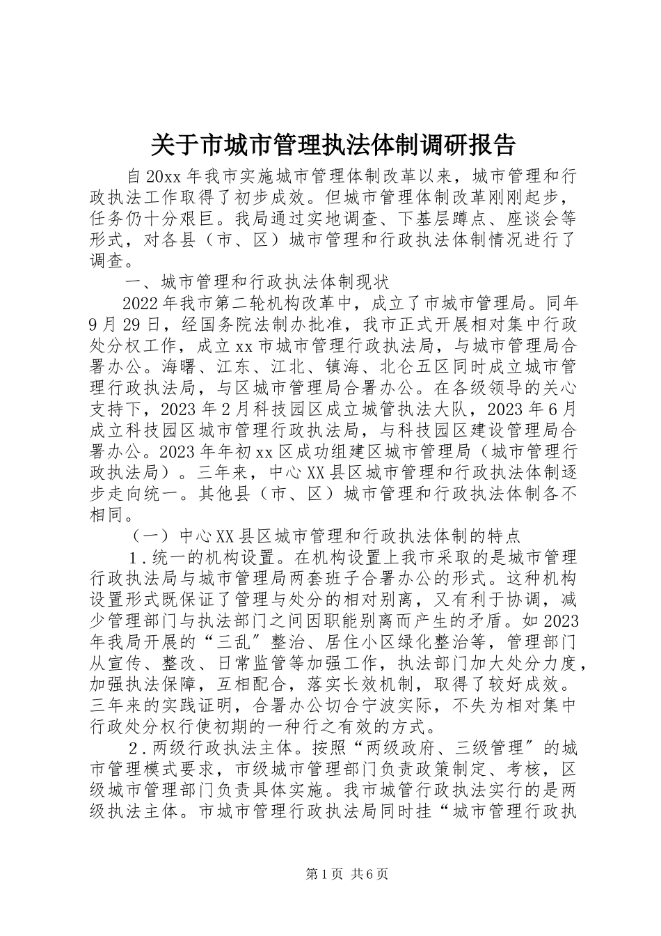 2023年市城市管理执法体制调研报告.docx_第1页
