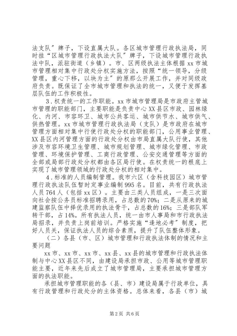 2023年市城市管理执法体制调研报告.docx_第2页