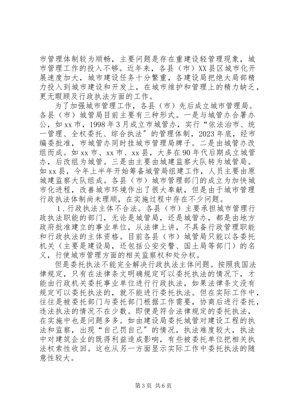 2023年市城市管理执法体制调研报告.docx_第3页
