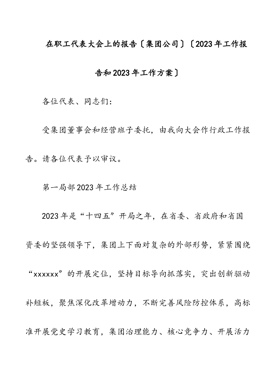 在职工代表大会上的报告集团公司2023年工作报告和2023年工作计划.docx_第1页