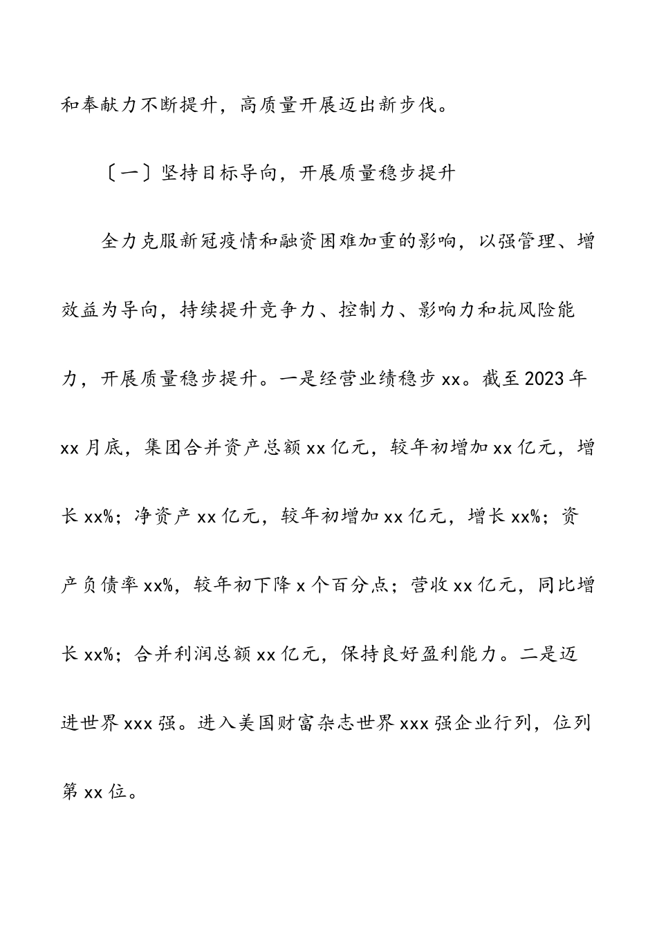 在职工代表大会上的报告集团公司2023年工作报告和2023年工作计划.docx_第2页