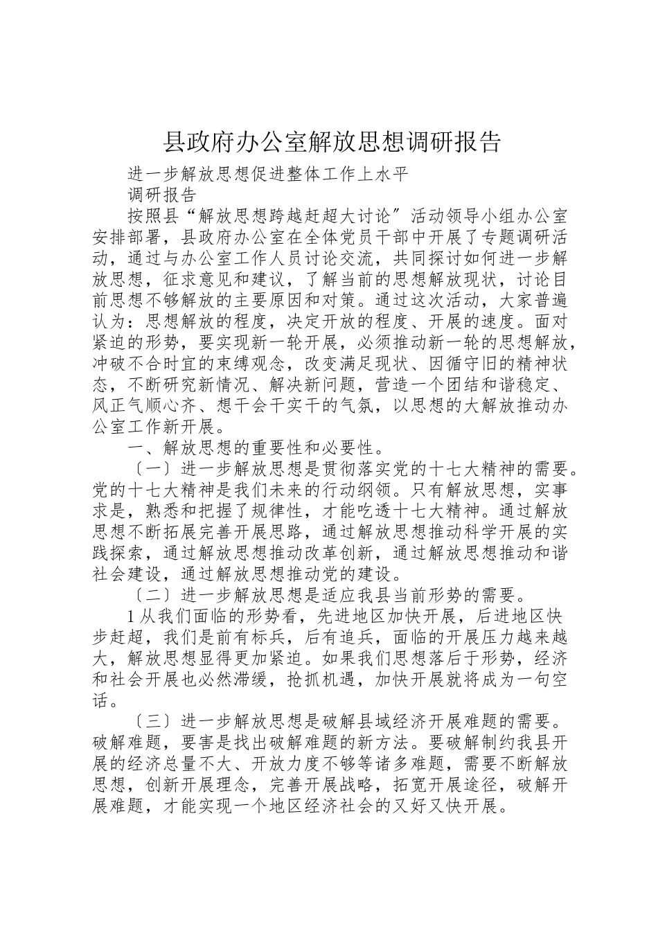 2023年县政府办公室解放思想调研报告.doc_第1页
