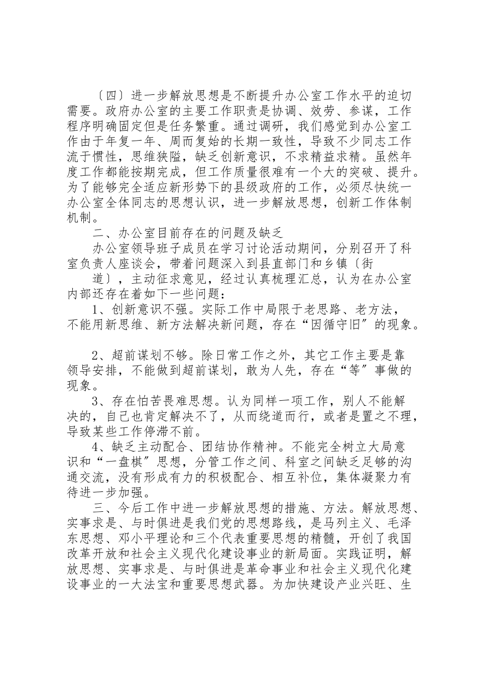 2023年县政府办公室解放思想调研报告.doc_第2页
