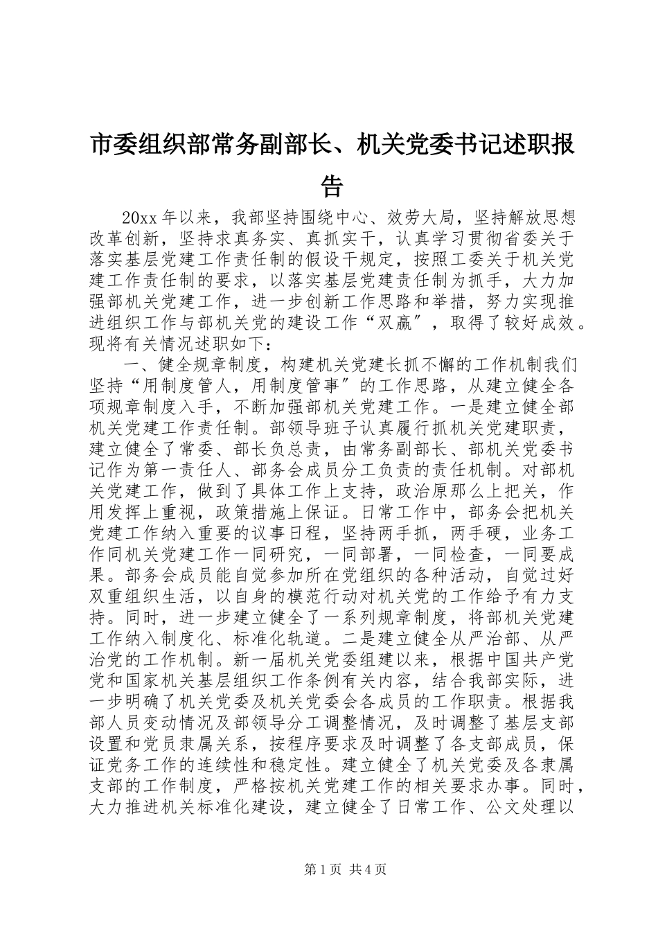 2023年市委组织部常务副部长机关党委书记述职报告.docx_第1页