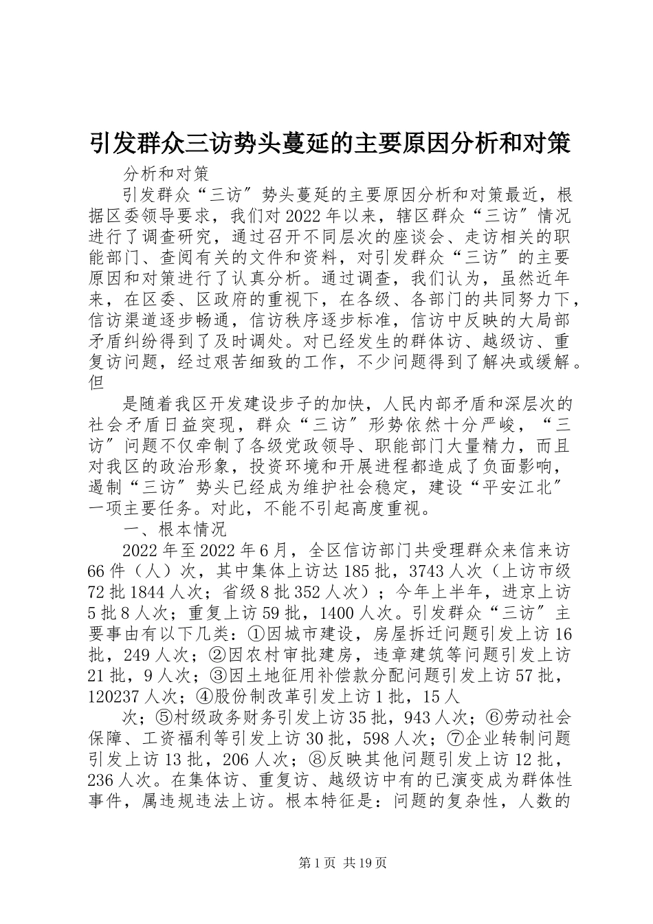 2023年引发群众三访势头蔓延的主要原因分析和对策.docx_第1页