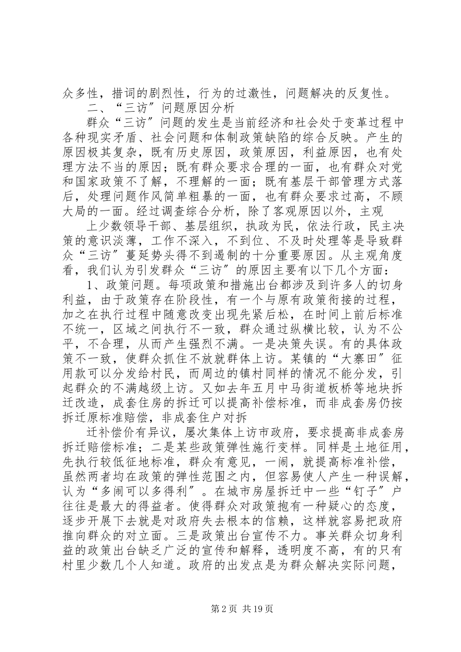 2023年引发群众三访势头蔓延的主要原因分析和对策.docx_第2页