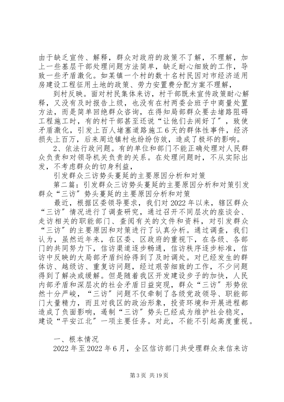 2023年引发群众三访势头蔓延的主要原因分析和对策.docx_第3页