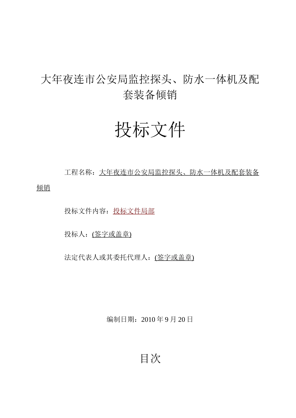 2023年建筑行业大连公安局监控工程施工组织设计投标文件A.docx_第1页