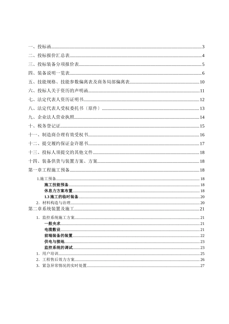 2023年建筑行业大连公安局监控工程施工组织设计投标文件A.docx_第2页