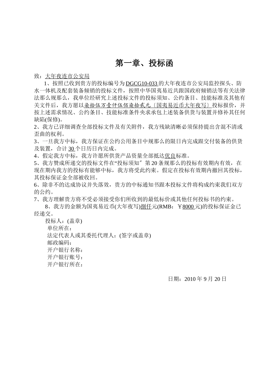 2023年建筑行业大连公安局监控工程施工组织设计投标文件A.docx_第3页