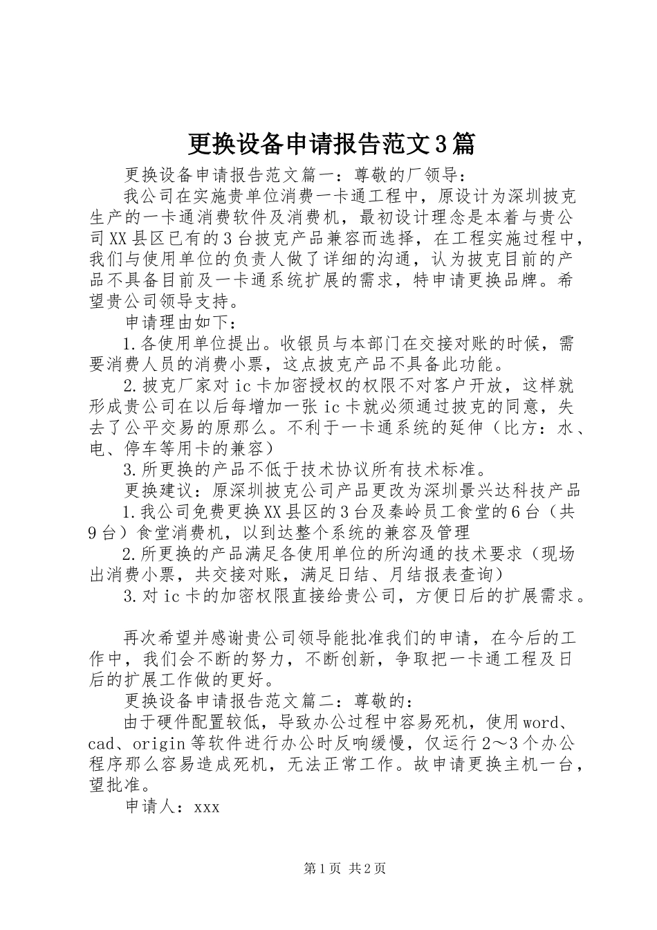 2023年更换设备申请报告3篇.docx_第1页