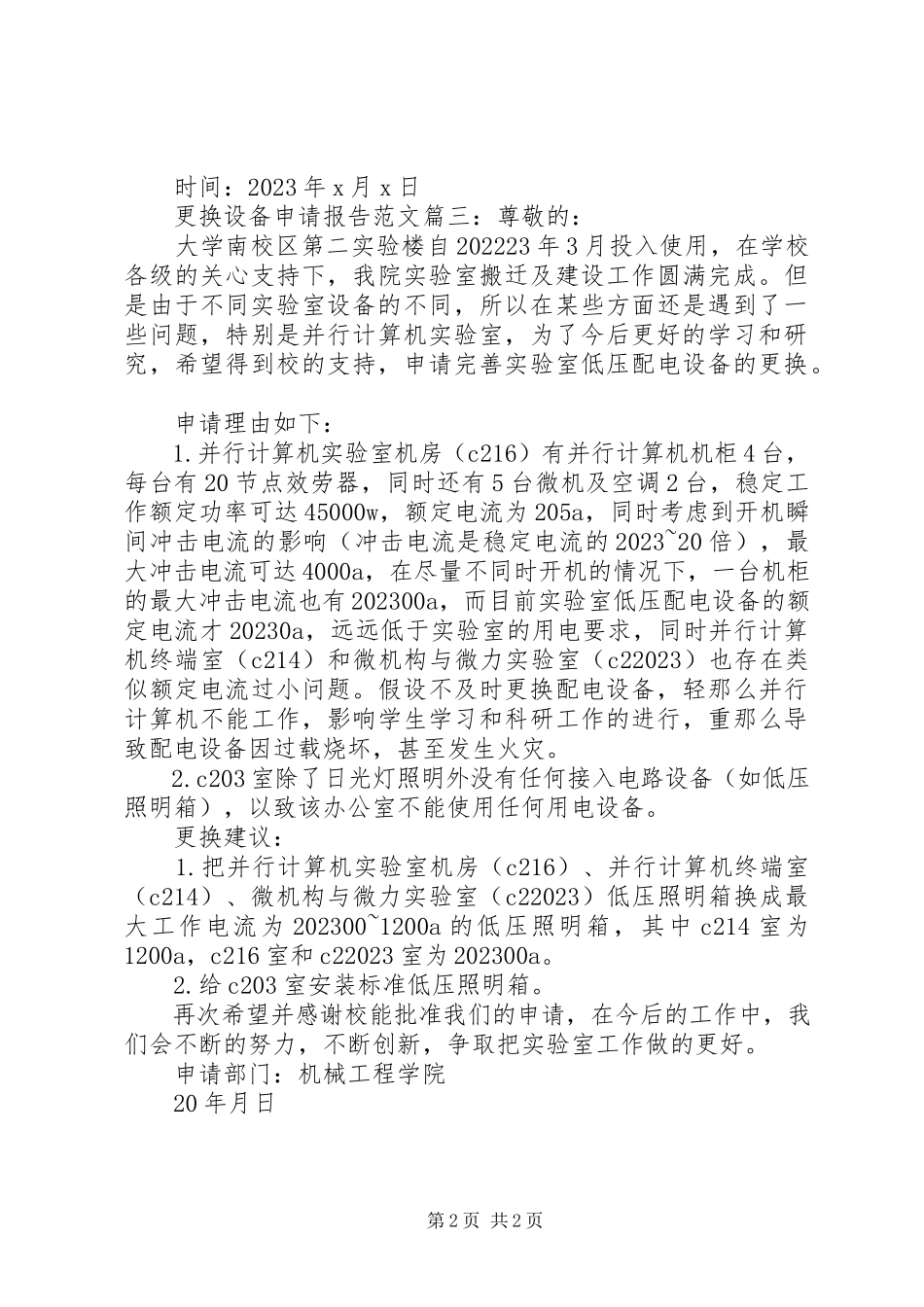 2023年更换设备申请报告3篇.docx_第2页